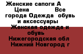 Женские сапоги АRIAT › Цена ­ 14 000 - Все города Одежда, обувь и аксессуары » Женская одежда и обувь   . Нижегородская обл.,Нижний Новгород г.